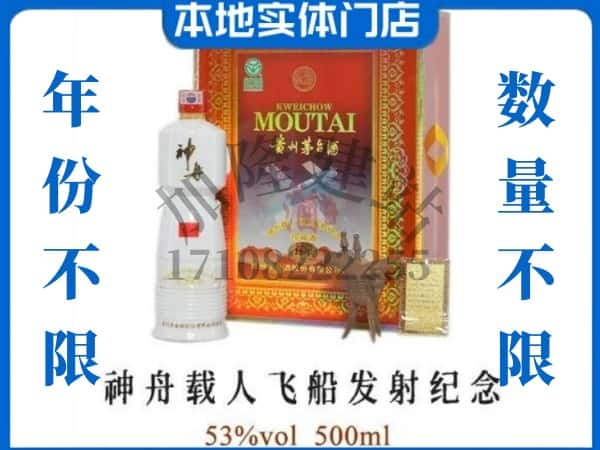 ​青浦区回收神舟载人飞船发射纪念茅台酒空瓶子